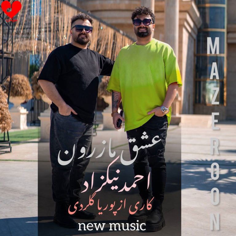 دانلود آهنگ عشق مازرون از احمد نیکزاد